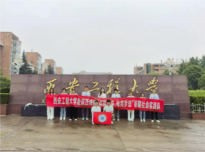 暑期社會實踐啟航：西安工程大學(xué)“點(diǎn)亮未來，電亮夢想”實踐團(tuán)隊整裝待發(fā)，全面準(zhǔn)備
