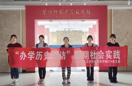 鹽城師范學(xué)院商學(xué)院市場營銷214團支部班三下鄉(xiāng)-重溫辦學(xué)歷史，講好鹽師故事