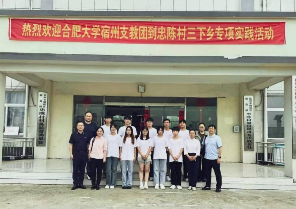 合肥大學(xué)能源材料與化工學(xué)院“三葉草”志愿服務(wù)隊(duì)赴安徽省宿州市忠陳村開展鄉(xiāng)村振興暑期社會實(shí)踐活動
