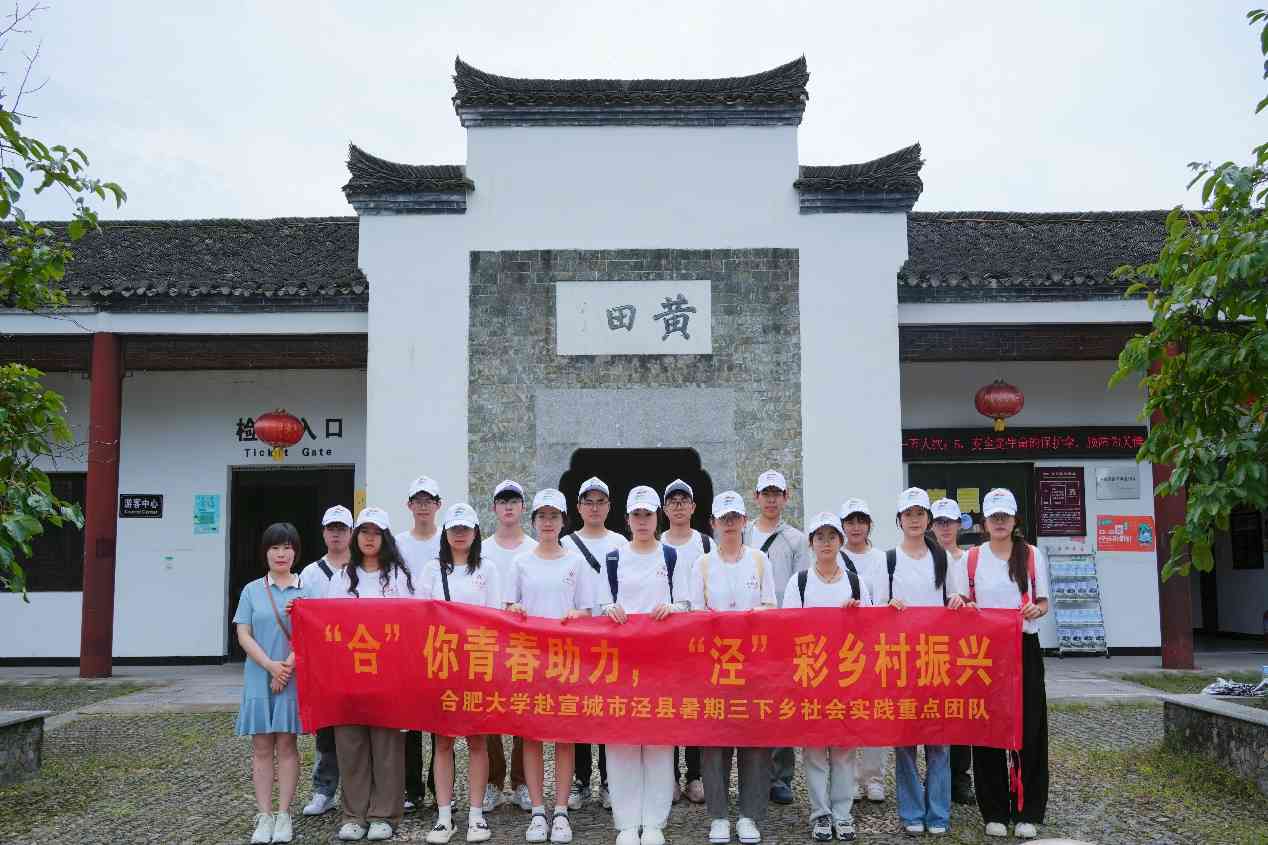 "穿越千年古韻，探秘涇縣黃田：一場(chǎng)鄉(xiāng)村振興與文化傳承的浪漫邂逅" ——合肥大學(xué)暑期三下鄉(xiāng)社會(huì)實(shí)踐團(tuán)隊(duì)走進(jìn)黃田