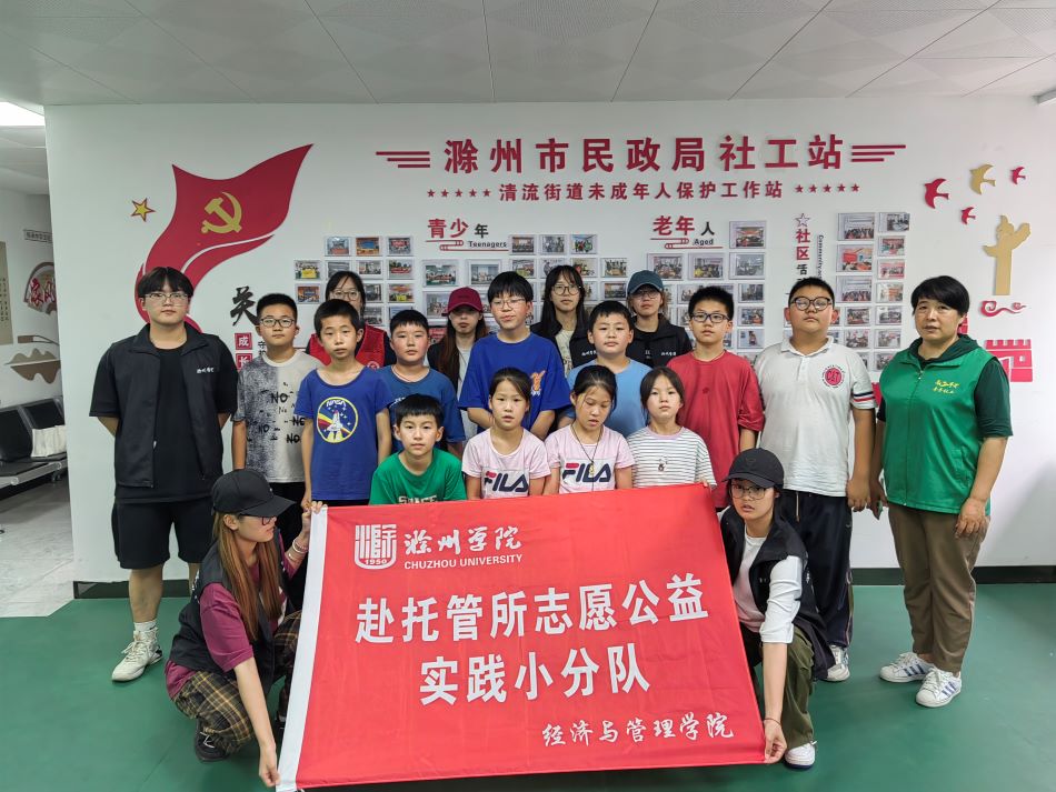 滁州學(xué)院三下鄉(xiāng)：關(guān)愛未成年人成長，延續(xù)紅色血脈