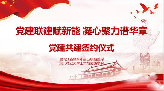 東北林業(yè)大學(xué)“肇愿‘砼’行，助農(nóng)興鄉(xiāng)”暑期社會(huì)實(shí)踐團(tuán)紀(jì)實(shí)：黨建聯(lián)建賦新能，凝心聚力譜華章