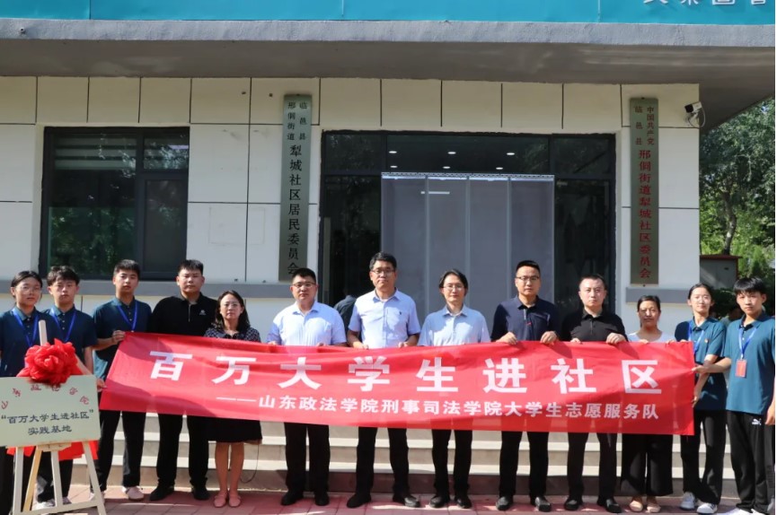 山東政法學(xué)院與臨邑縣邢侗街道犁城社區(qū)、瑞恒社區(qū)共建“百萬大學(xué)生進社區(qū)”實踐基