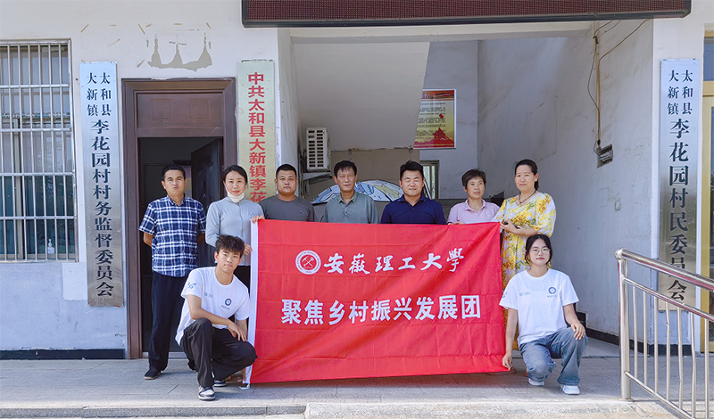 安徽理工大學(xué)計(jì)算機(jī)學(xué)院開(kāi)展“走進(jìn)田間地頭，助力鄉(xiāng)村振興”暑期三下鄉(xiāng)社會(huì)實(shí)踐活動(dòng)