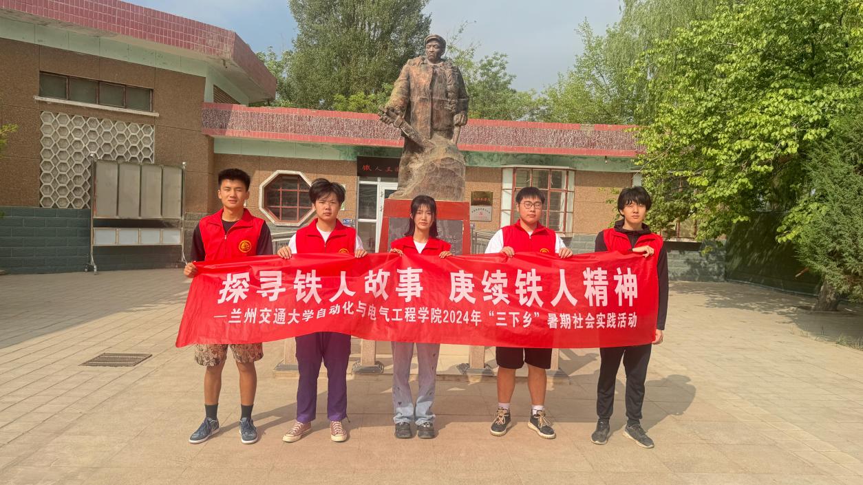 探尋鐵人故事 ，賡續(xù)鐵人精神——蘭州交通大學(xué)自動(dòng)化與電氣工程學(xué)院暑期三下鄉(xiāng)（1）