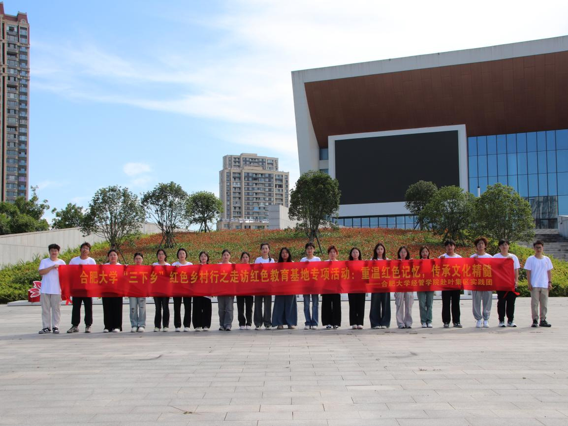 合肥大學(xué)經(jīng)濟(jì)與管理學(xué)院2024年暑期“三下鄉(xiāng)”社會(huì)實(shí)踐活動(dòng)（三）——重溫紅色記憶 領(lǐng)悟千年文化