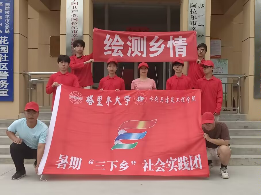 科技領(lǐng)航，測繪先聲：塔大學(xué)子繪制鄉(xiāng)村美麗新紀(jì)元