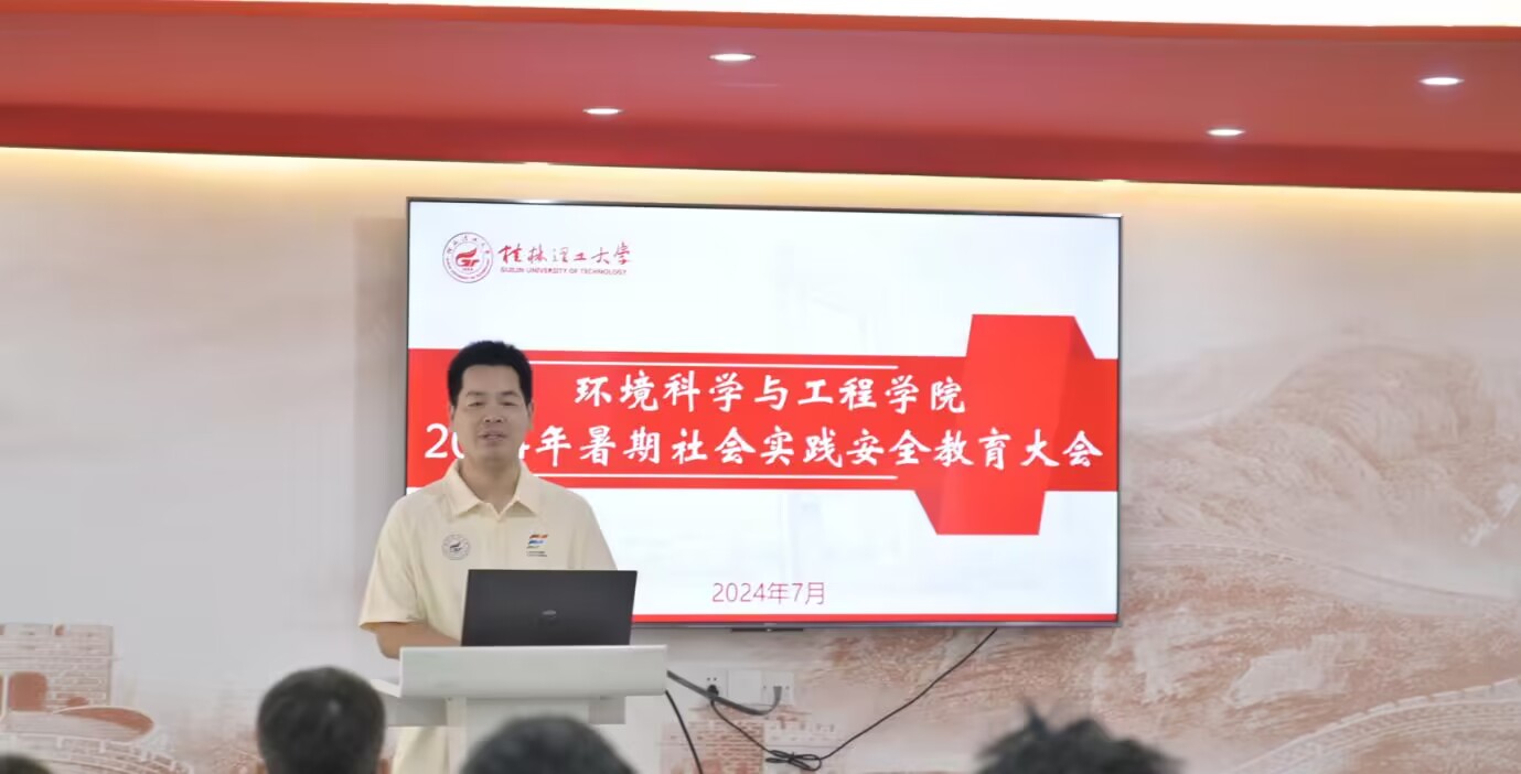 桂林理工大學(xué)環(huán)境科學(xué)與工程學(xué)院開展2024年暑期社會實(shí)踐安全教育大會