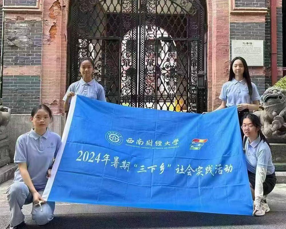 追尋百年校史，傳承光華精神——西南財經(jīng)大學(xué)光華百年錄實踐隊暑期“三下鄉(xiāng)”社會實踐活動