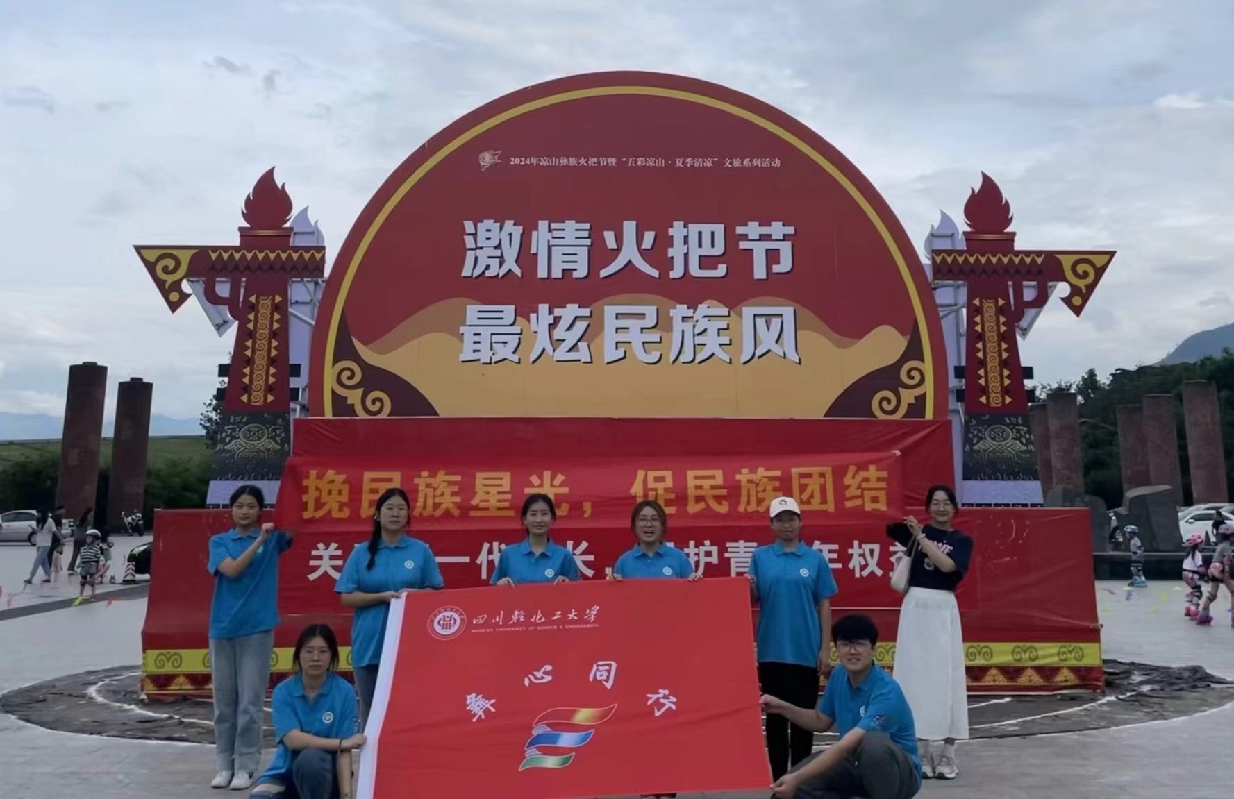 川輕化學(xué)子三下鄉(xiāng):圈圍火把載歌舞，心印團(tuán)圓民族情