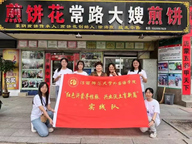 江西師大學(xué)子三下鄉(xiāng)——煎餅花開致富路，創(chuàng)新精神育新篇