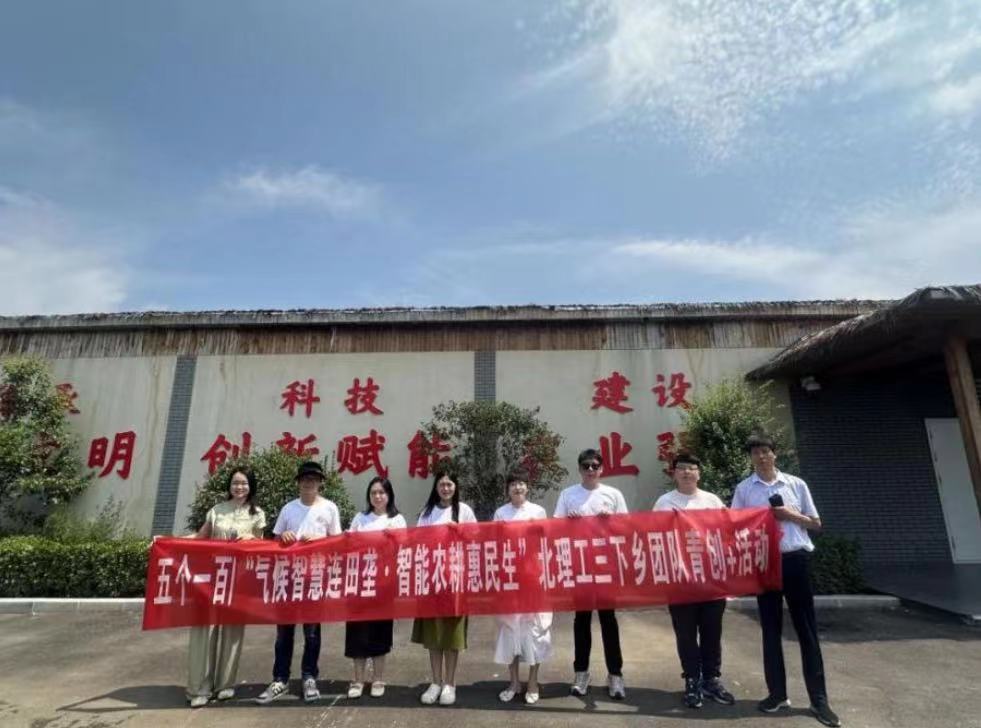 北京理工大學管理學院開展“氣候智慧連田壟，智能農(nóng)耕惠民生”暑期社會實踐活動