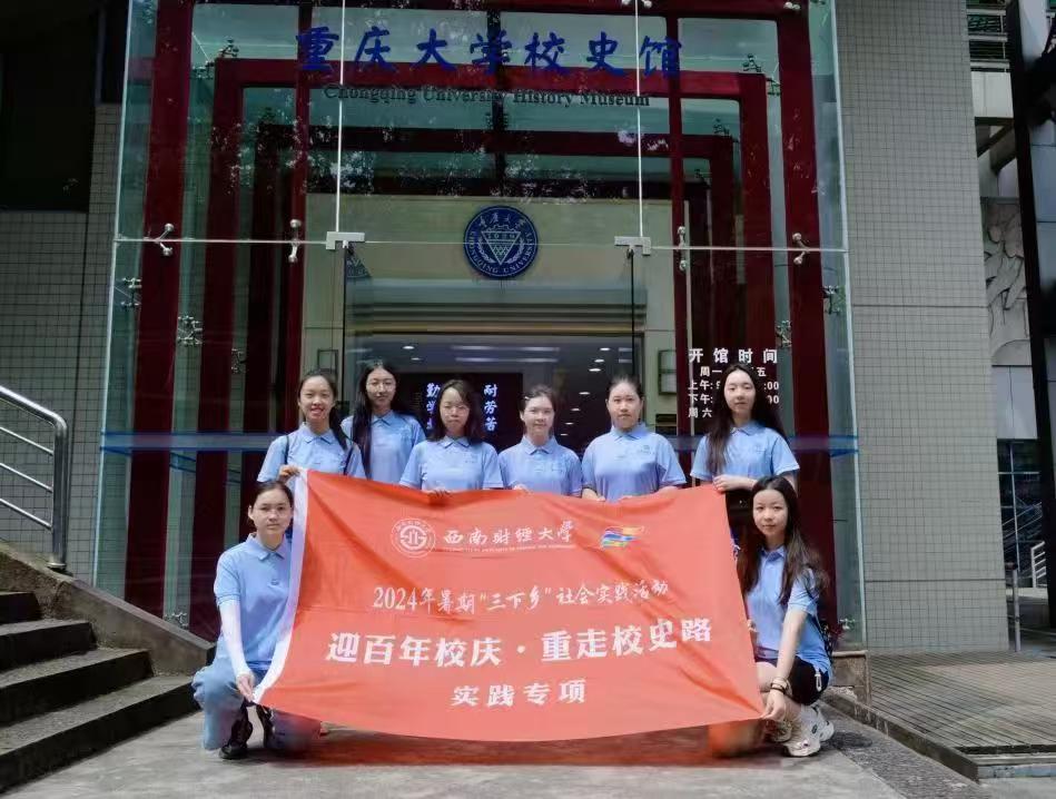 赴時光之旅，尋歷史印記——西南財經(jīng)大學(xué)光華百年錄實踐隊暑期“三下鄉(xiāng)”社會實踐活動