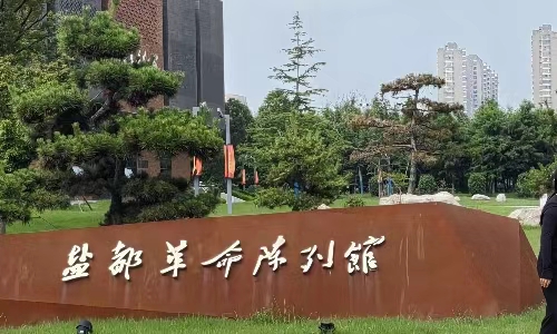 無錫學(xué)院學(xué)子三下鄉(xiāng)|鹽都紅色之旅，追尋歷史印記