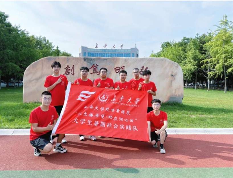 長安大學(xué)赴甘肅酒泉“沃土播希望·助農(nóng)潤心田”暑期社會實踐活動圓滿結(jié)束