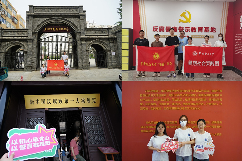 華北電力大學(xué)“先鋒”協(xié)會(huì)“黨史常溫，黨紀(jì)長新”暑期社會(huì)實(shí)踐調(diào)研團(tuán)赴天津、保定開