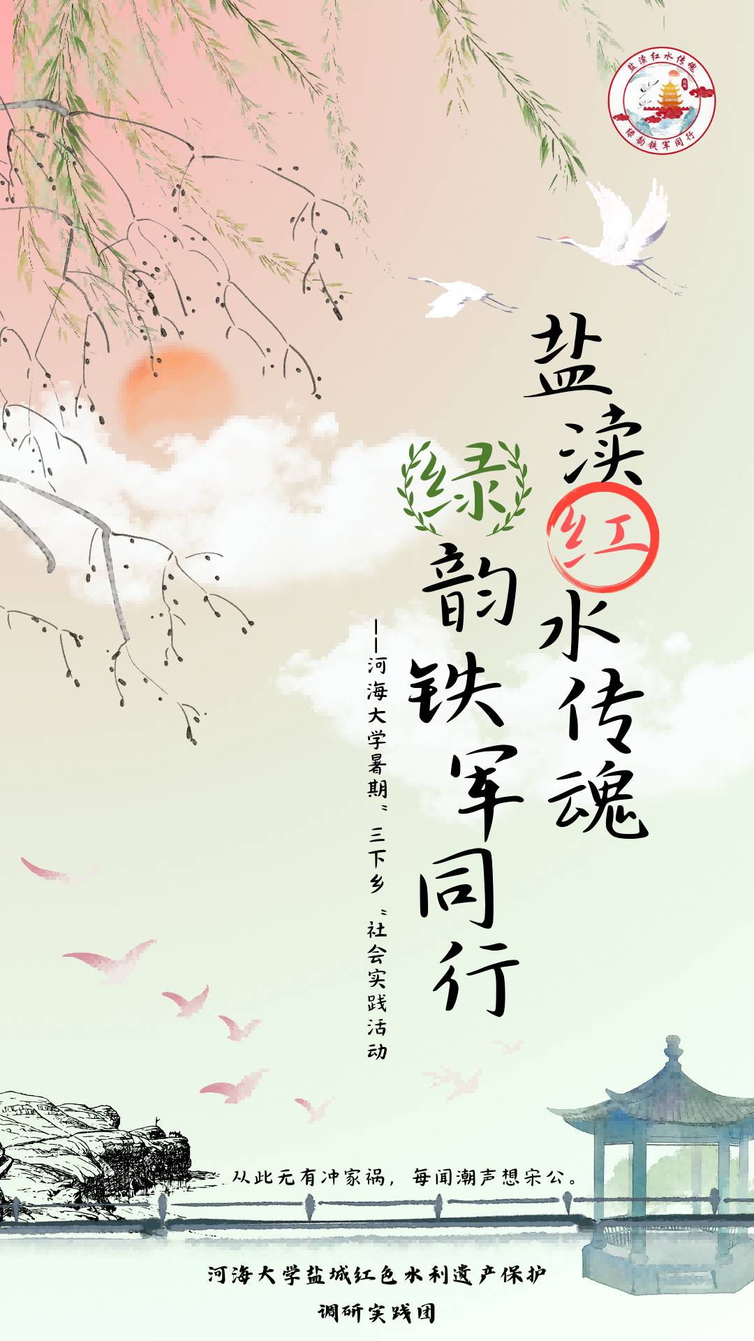 河海大學(xué)鹽城紅色水利遺產(chǎn)保護(hù)調(diào)研實(shí)踐團(tuán)海報(bào)