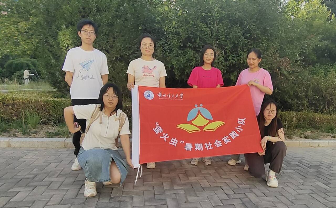 “青春匯聚田園，賦能鄉(xiāng)村振興”——蘭州理工大學(xué)“螢火蟲”暑期實踐小隊實踐活動
