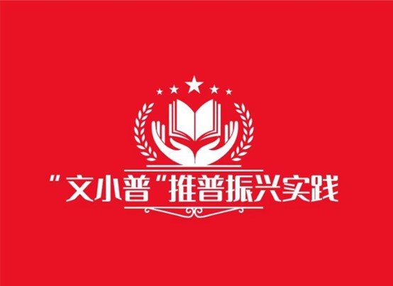 培華青年三下鄉(xiāng)|培華青年，情系商山