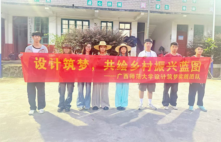 筑夢(mèng)起航，設(shè)計(jì)賦能鄉(xiāng)村振興——廣西師范大學(xué)設(shè)計(jì)學(xué)院“三下鄉(xiāng)”鄉(xiāng)村振興實(shí)地調(diào)研