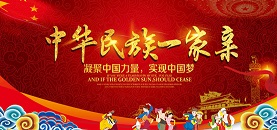 中華民族一家親，共筑民族團結(jié)心