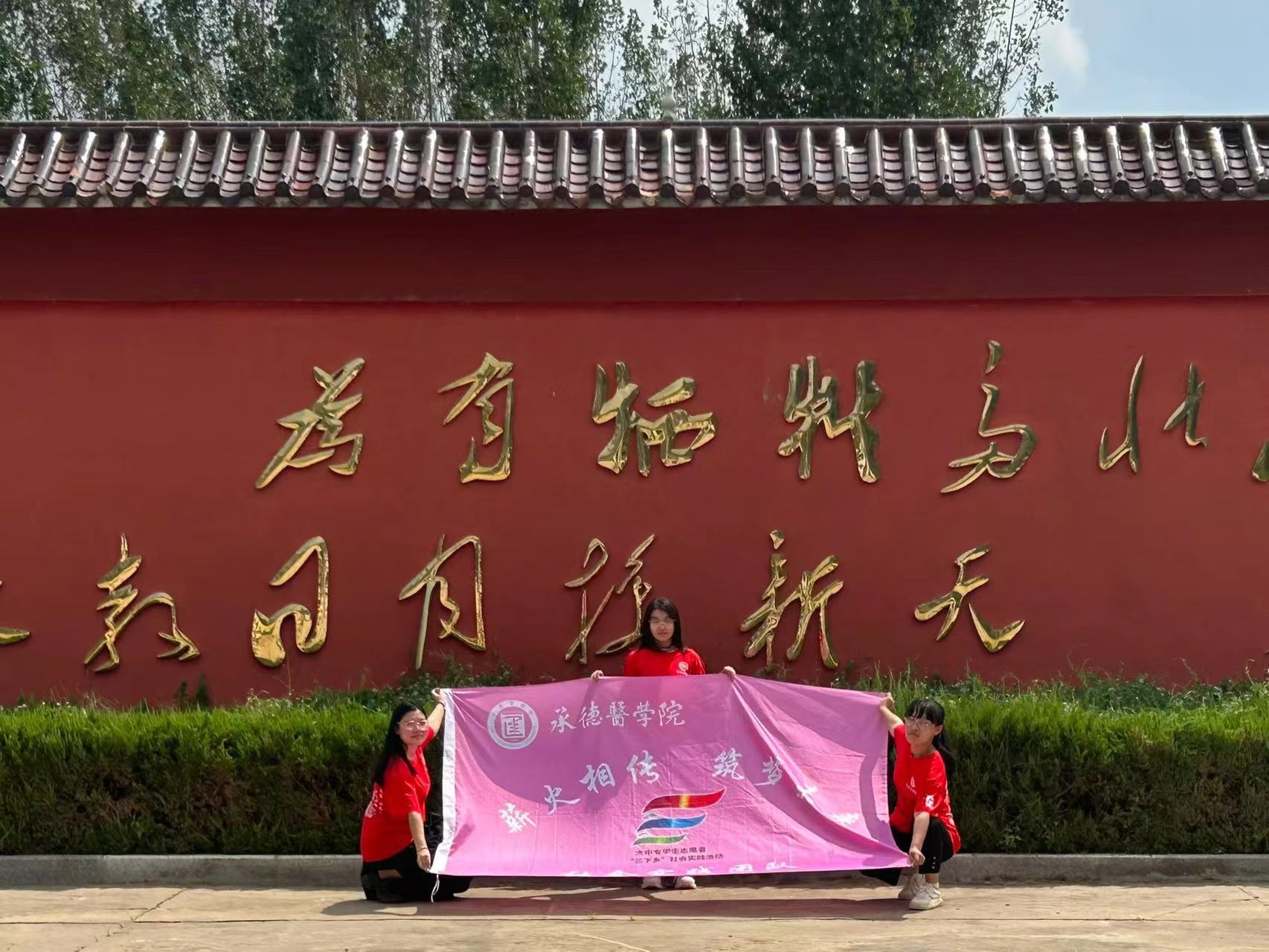 承德醫(yī)學院“薪火相傳，筑夢未來”社會實踐服務隊開展“緬懷革命先烈，追尋紅色記憶”