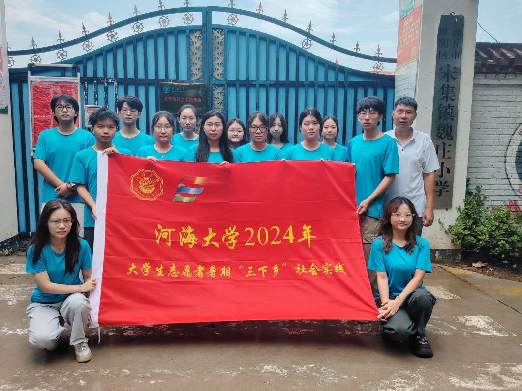 河海大學(xué)“豫見(jiàn)河?！睗M天星支教團(tuán)赴河南省開(kāi)展暑期實(shí)踐