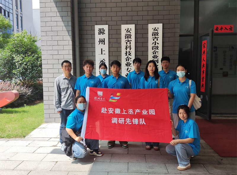 滁州市服務(wù)型制造發(fā)展情況調(diào)研——以安徽上丞產(chǎn)業(yè)園為例