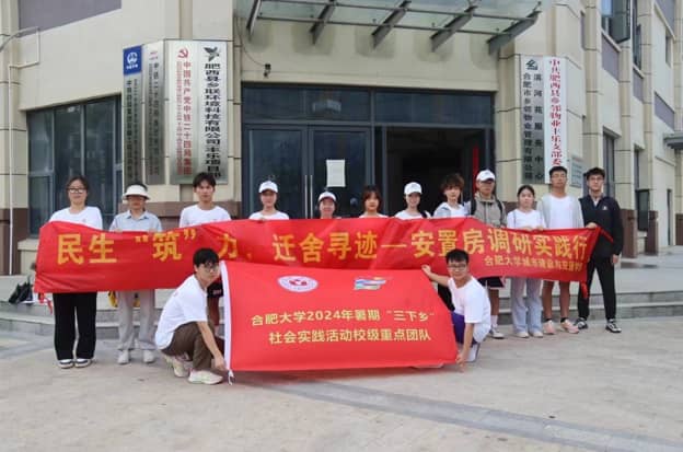“實(shí)施民生保障，推動(dòng)鄉(xiāng)村振興”——合肥大學(xué)“城韻建諧，暑夢(mèng)新坊”實(shí)踐團(tuán)安置房調(diào)研再出發(fā)