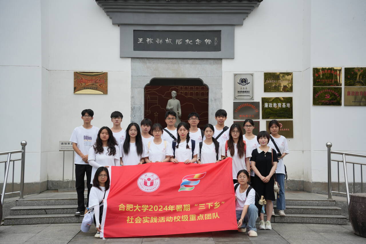厚岸的先賢風(fēng)采，晚輩的學(xué)習(xí)榜樣 ——合肥大學(xué)“合”你青春助力，“涇”彩鄉(xiāng)村振興暑期三下鄉(xiāng)社會實踐重點團隊與先輩的隔空對話