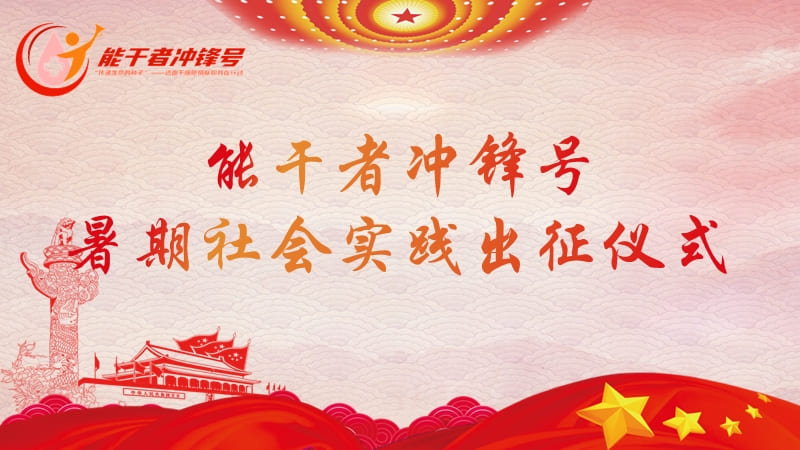 南通大學(xué)杏林學(xué)院能干者沖鋒號暑期社會實踐出征儀式順利開展