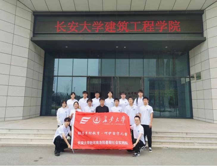長(zhǎng)安大學(xué)赴河南宜陽(yáng)“助力鄉(xiāng)村教育·呵護(hù)留守兒童”暑期社會(huì)實(shí)踐活動(dòng)正式啟動(dòng)