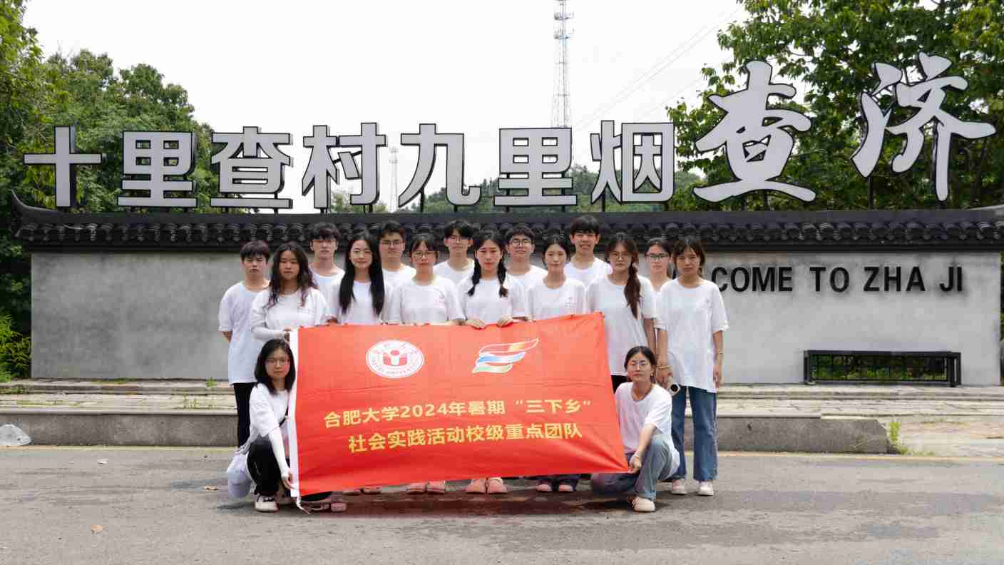 沉浸查濟古村，感受文化魅力，推動涇縣前行 ——合肥大學(xué)暑期三下鄉(xiāng)社會實踐團隊走進查濟古村