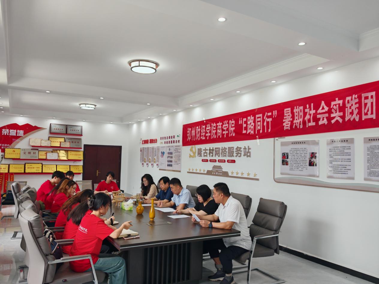 鄭州財經(jīng)學(xué)院“E路同行”暑期社會實踐團深入隆古鄉(xiāng)及付店鎮(zhèn)，共探電商賦能鄉(xiāng)村振興新路徑