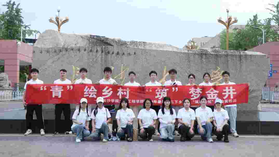長沙學(xué)院大學(xué)生“三下鄉(xiāng)”規(guī)劃茶鄉(xiāng)人文空間，賦能茶文旅升級