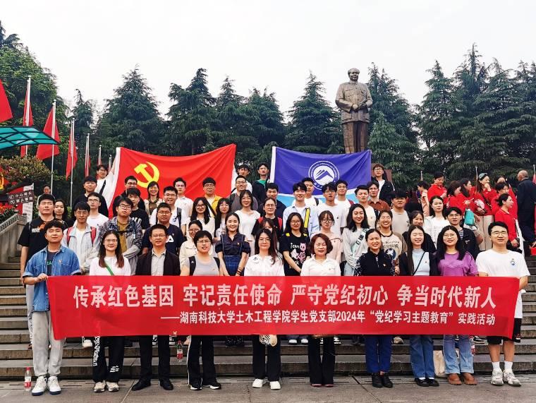 湖南科技大學(xué)土木工程學(xué)院學(xué)生黨支部開展2024年“黨紀(jì)
