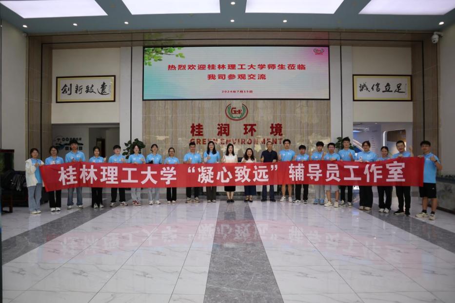 桂工環(huán)保在行動(dòng)："尋基層建設(shè)，育綠色未來(lái)"實(shí)踐團(tuán)赴廣西桂潤(rùn)環(huán)境科技有限公司學(xué)習(xí)交流