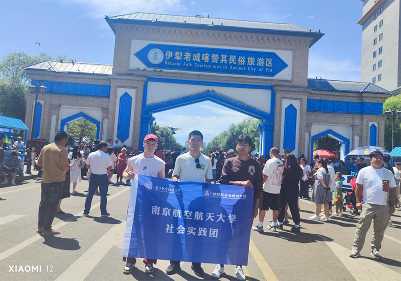 南京航空航天大學(xué)材料科學(xué)與技術(shù)學(xué)院“民族團(tuán)結(jié)我踐行”暑期社會(huì)實(shí)踐團(tuán)開(kāi)展社會(huì)實(shí)踐活動(dòng)