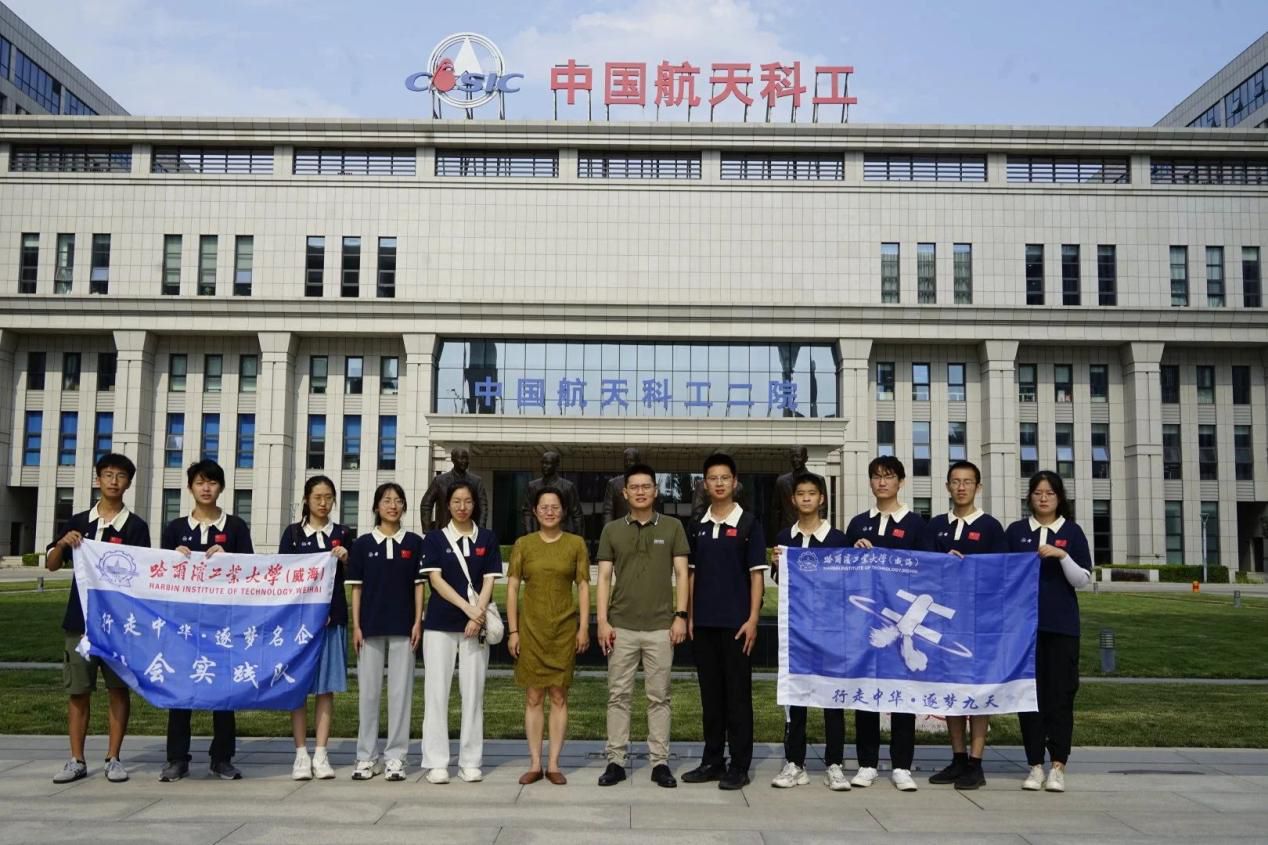 哈工大（威海）“逐夢(mèng)九天”實(shí)踐隊(duì)走訪航天科工集團(tuán)第二研究院和中電長(zhǎng)城圣非凡信息系統(tǒng)有限公司