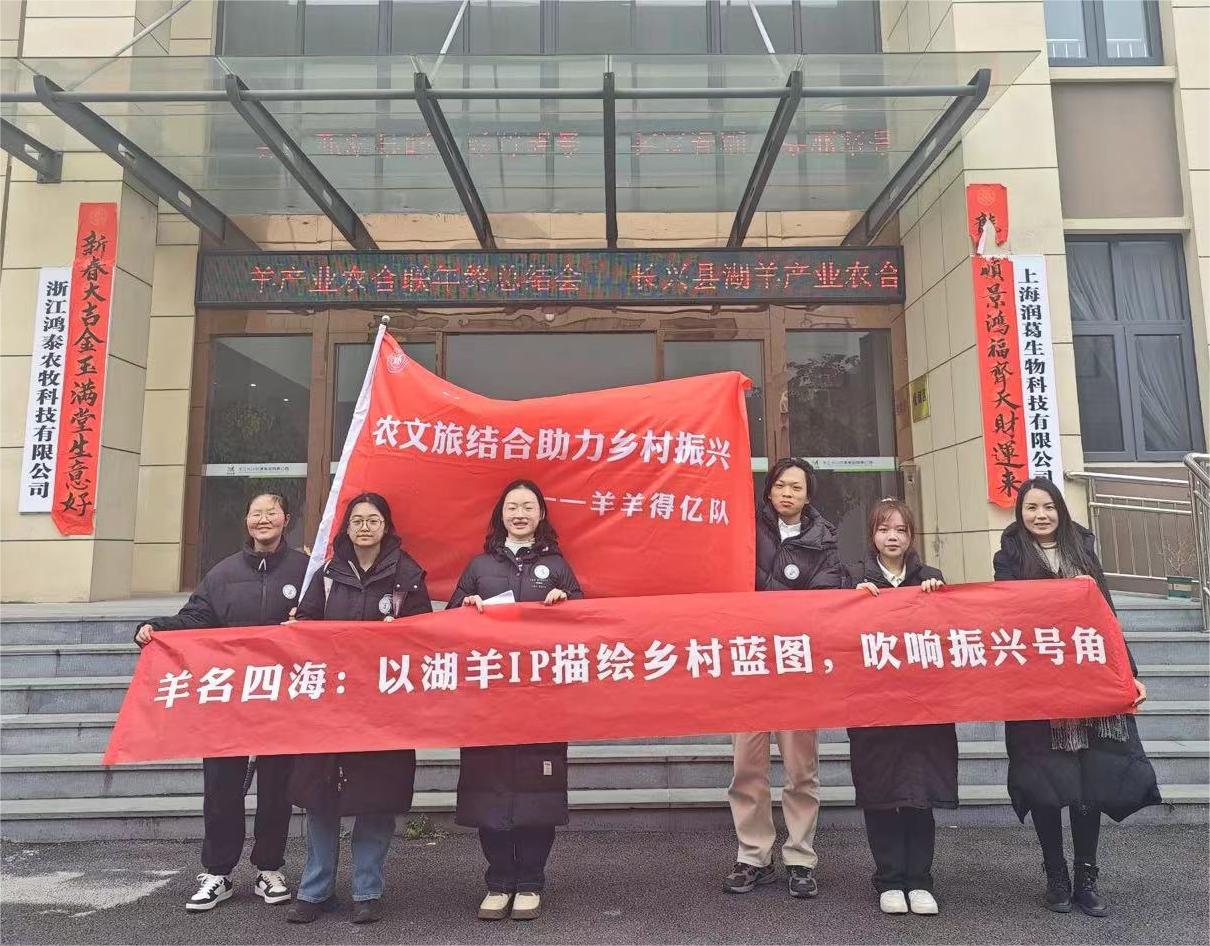浙江水利水電學(xué)院學(xué)子走進(jìn)湖州長(zhǎng)興呂山鄉(xiāng) --以湖羊IP