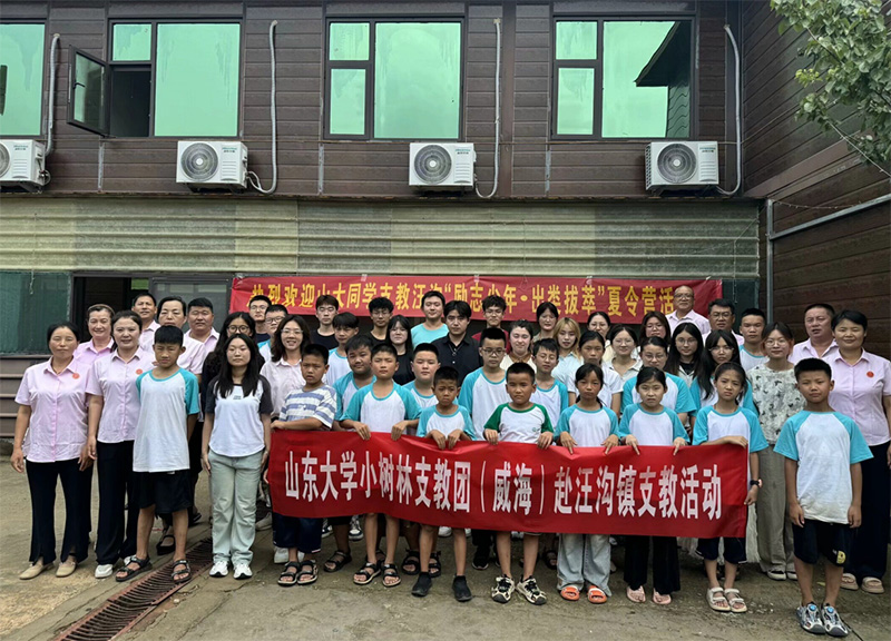 山東大學(xué)（威海）小樹(shù)林支教調(diào)研團(tuán)點(diǎn)亮汪溝希望，“勵(lì)志少年?出類拔萃”夏令營(yíng)揚(yáng)帆起航